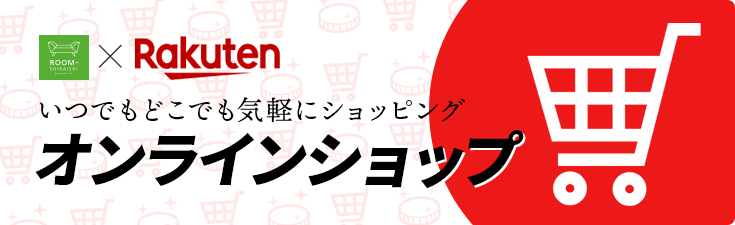 いつでもどこでも気軽にショッピング　楽天(Rakuten)　オンラインショップ