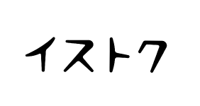 イストク