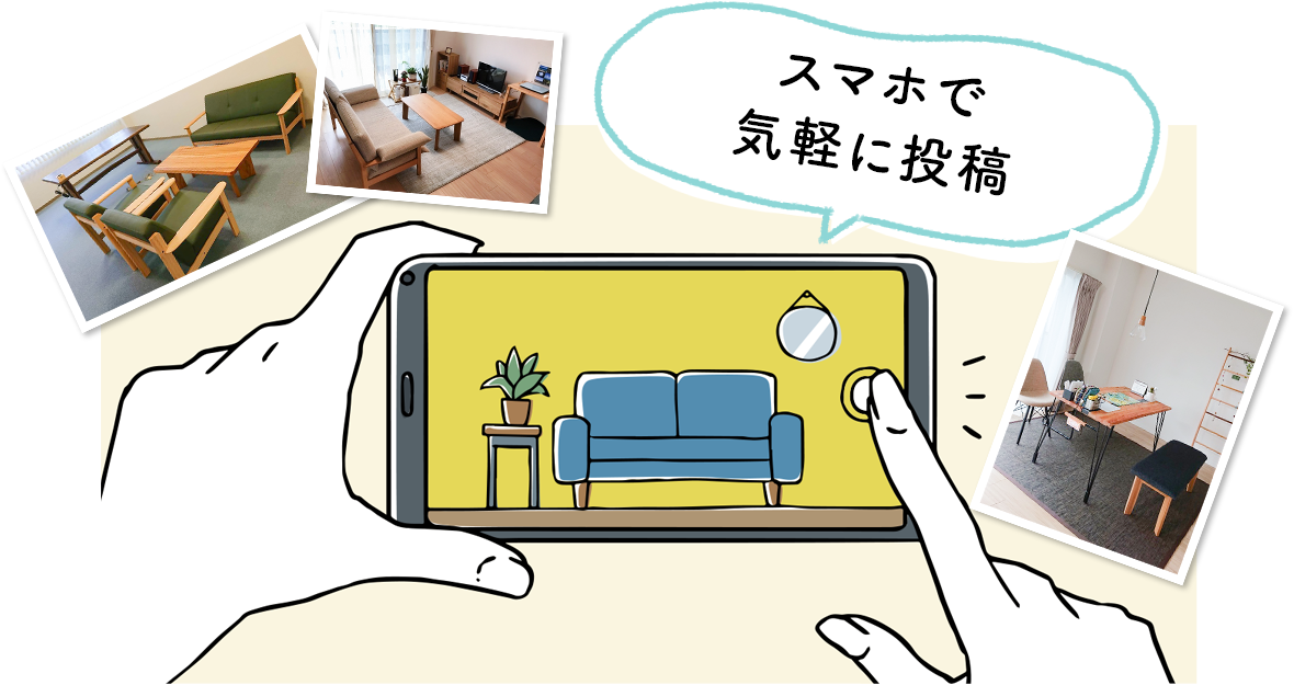 スマホで気軽に投稿