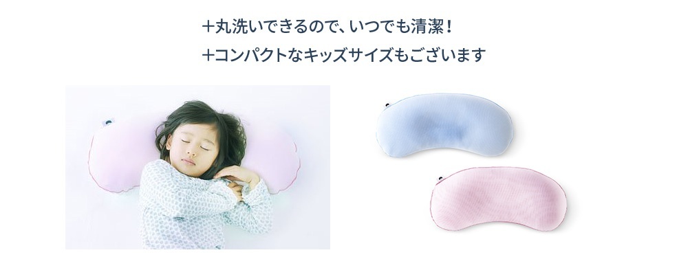 丸洗いできて清潔_キッズサイズもあります.jpg
