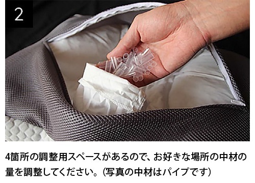 手順2_4箇所の調整用スペースがあるのでお好きな場所の中材の量を調整してください.jpg