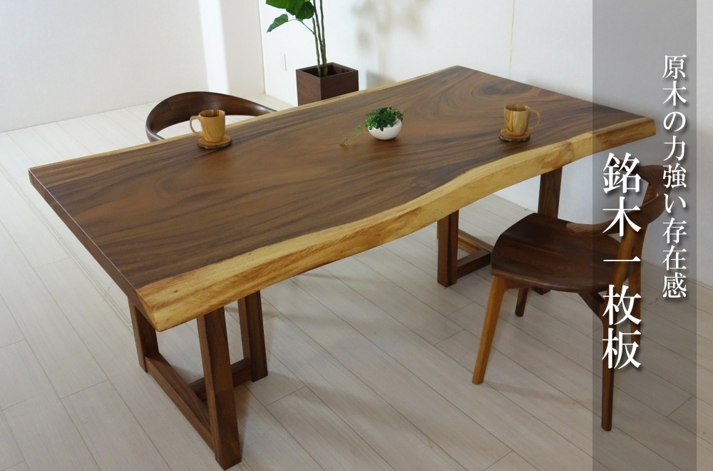 価値ある一品「銘木 一枚板」｜ルームプラスしらいし 