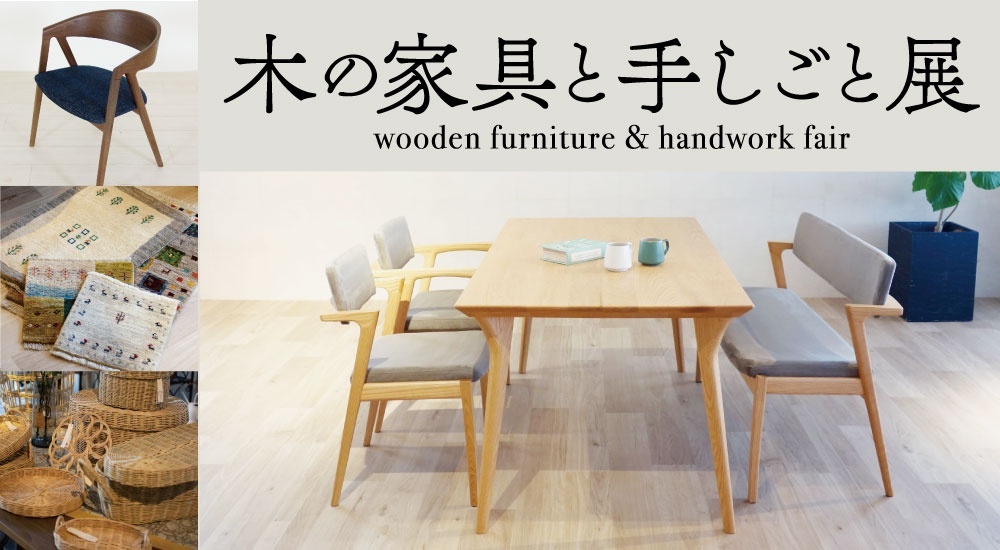 木の家具と手しごと展2.jpg